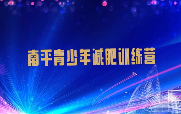 十大2025年南平42天减肥训练营排行榜