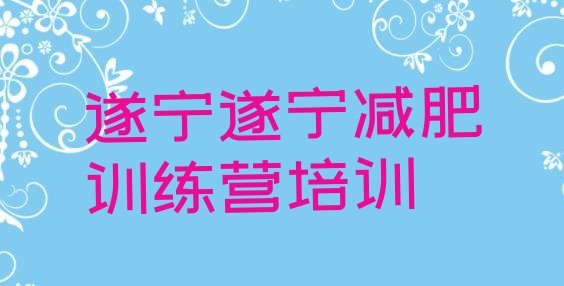 十大遂宁船山区减肥训练营价格表实力排名名单排行榜