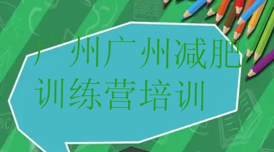 十大2025年广州天河区减肥营排名排行榜