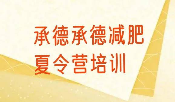 十大承德减肥减脂训练营推荐一览排行榜