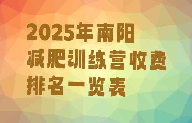 十大2025年南阳减肥训练营收费排名一览表排行榜