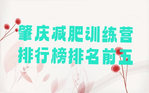 十大肇庆减肥训练营排行榜排名前五排行榜
