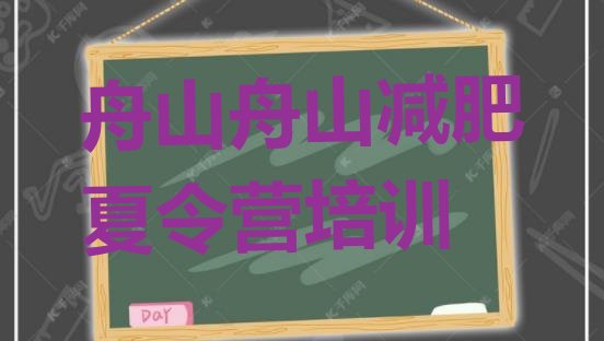 十大2025年舟山健康减肥训练营推荐一览排行榜