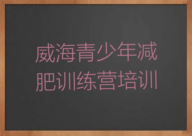 十大威海附近有减肥训练营吗排名前十排行榜