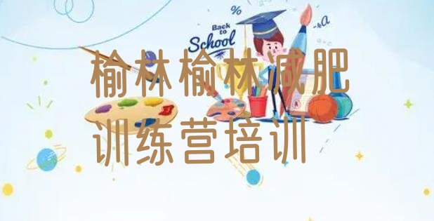 十大榆林减肥训练基地十大排名排行榜