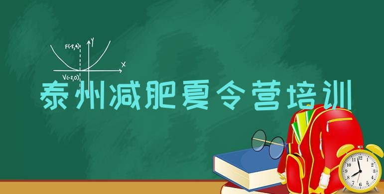 十大泰州减肥训练营管用吗十大排名排行榜