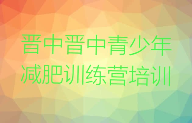 十大2025年晋中集体减肥训练营排行榜