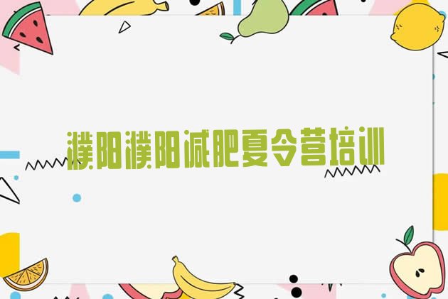 十大濮阳正规减肥训练营排行榜