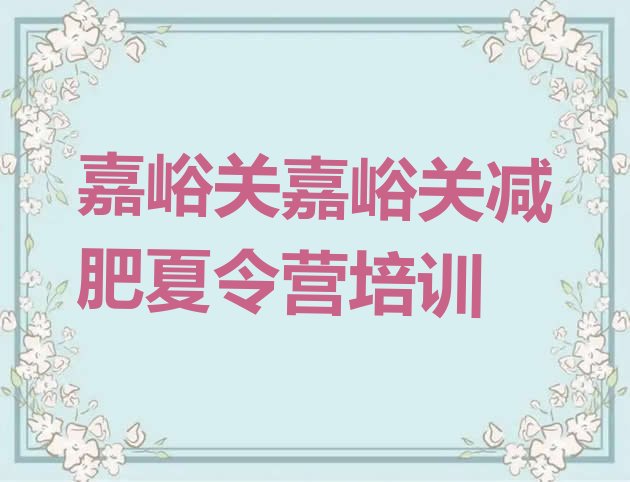 十大2025年嘉峪关封闭式减肥训练营哪里好排行榜