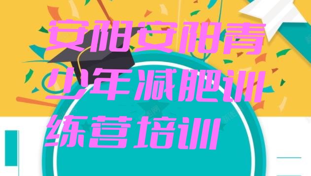 十大安阳减肥训练营排名前十排行榜