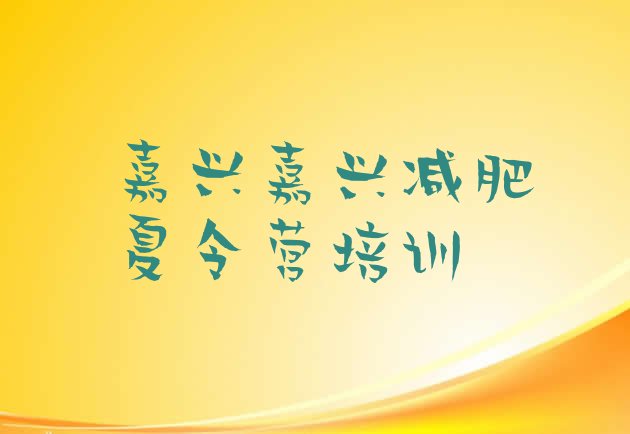十大嘉兴减肥训练营一个月多少钱排行榜