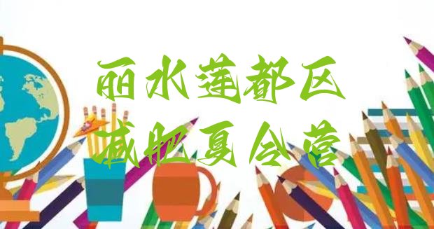 十大丽水莲都区减肥集训营排行榜
