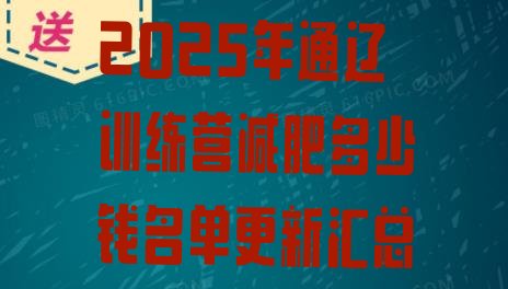 十大2025年通辽训练营减肥多少钱名单更新汇总排行榜