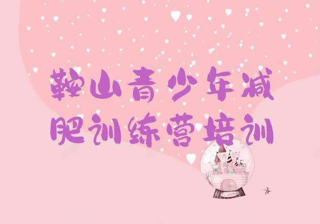 十大2025年鞍山参加减肥训练营价格排行榜