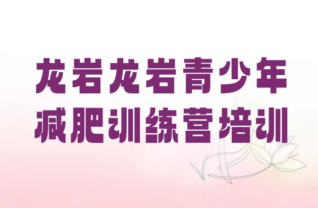十大龙岩减肥减肥训练营排行榜