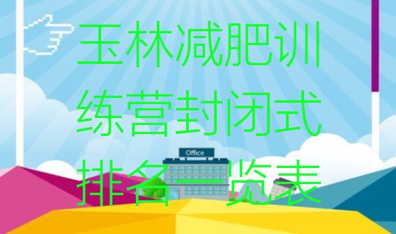 十大玉林减肥训练营封闭式排名一览表排行榜