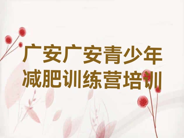 十大2025年广安哪个减肥训练营排行榜