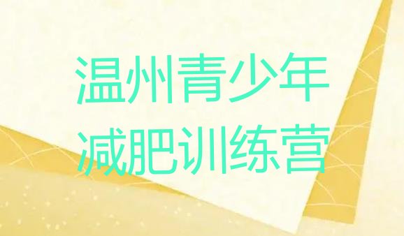 十大温州暑假减肥训练营排行榜