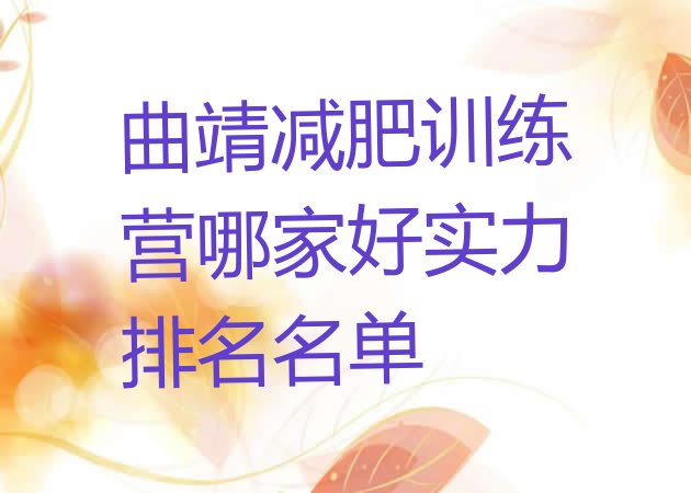 十大曲靖减肥训练营哪家好实力排名名单排行榜