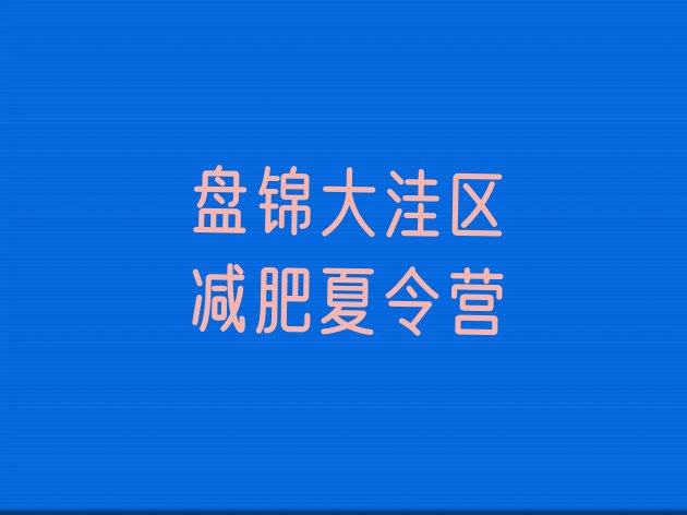 十大盘锦大洼区有没有减肥的训练营排行榜