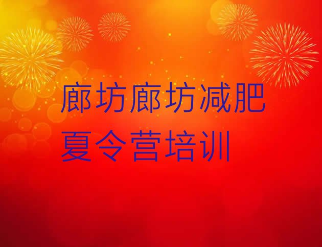 十大2025年廊坊户外减肥训练营排行榜