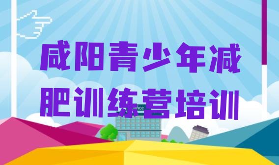 十大2025年咸阳减肥魔鬼式训练营名单更新汇总排行榜