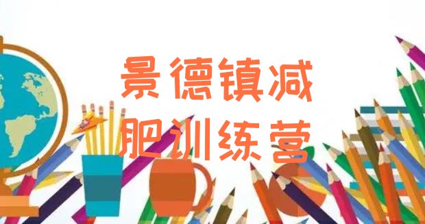 十大2025年景德镇减肥塑身训练营十大排名排行榜