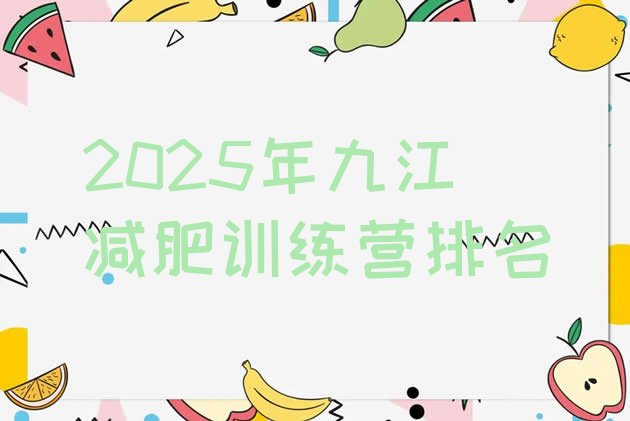 十大2025年九江减肥训练营排名排行榜