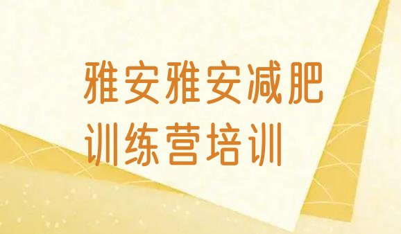 十大雅安雨城区减肥训练营价格表名单更新汇总排行榜