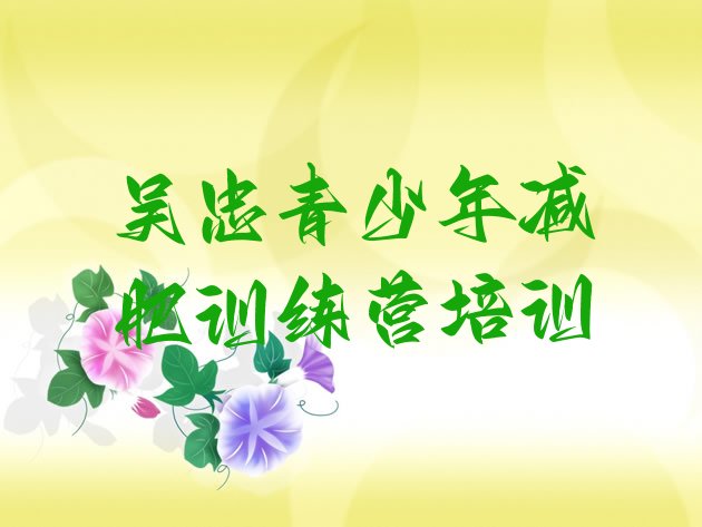 十大2025年吴忠减肥减肥训练营排行榜