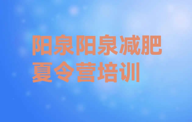 十大阳泉减肥营训练多少钱排行榜