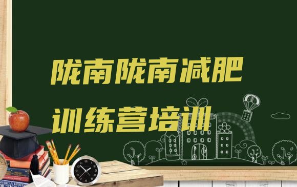 十大2025年陇南减肥训练营好不好排行榜