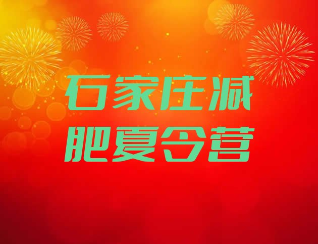 十大2025年石家庄减肥魔鬼式训练营排行榜