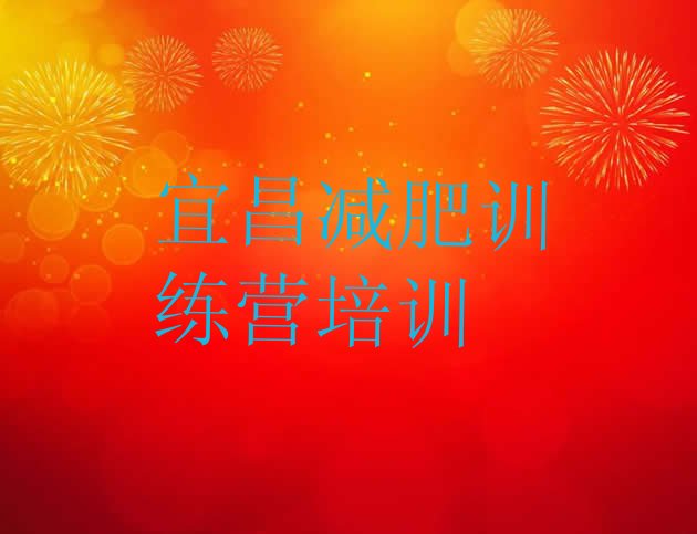 十大2025年宜昌伍家岗区封闭减肥训练营怎么样排行榜