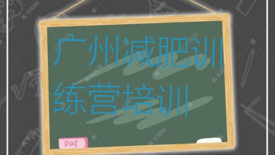 十大广州减肥训练营那家好排行榜