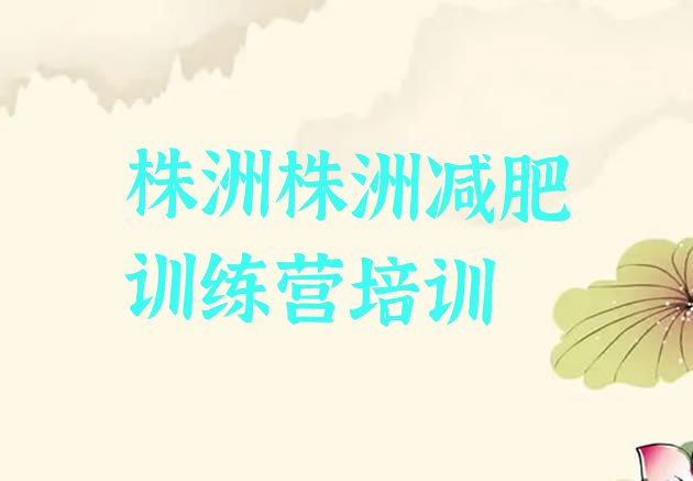 十大2025年株洲封闭减肥训练营哪里好排行榜