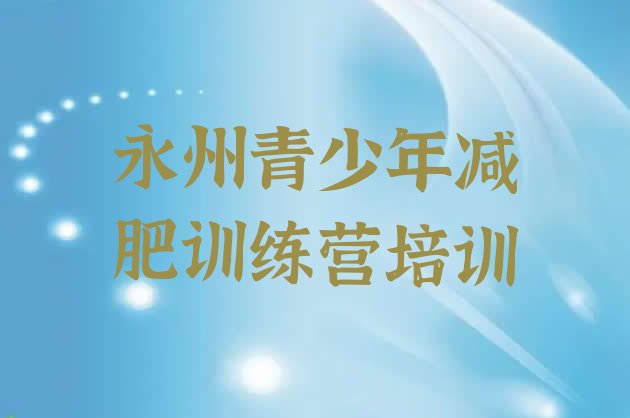 十大永州附近减肥训练营排名top10排行榜