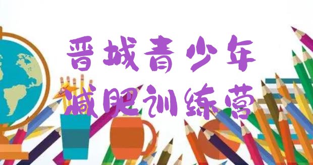 十大2025年晋城减肥训练营有哪些排名前五排行榜