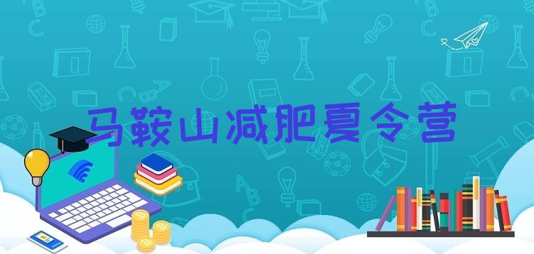 十大马鞍山减肥训练营需要多少钱排行榜