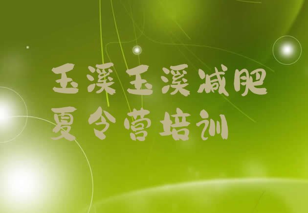 十大玉溪减肥封闭训练营排行榜