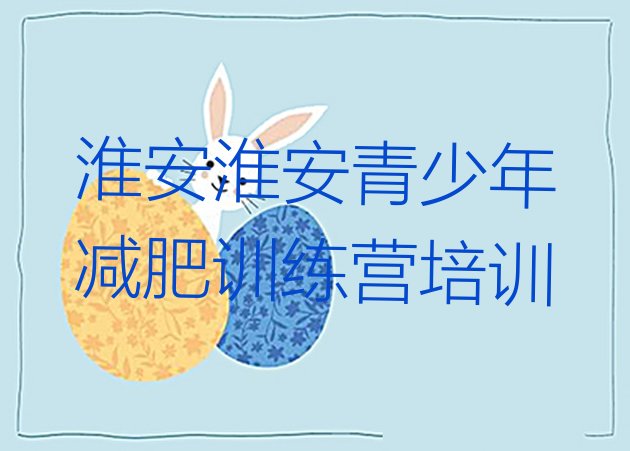 十大2025年淮安减肥训练营价格多少排行榜