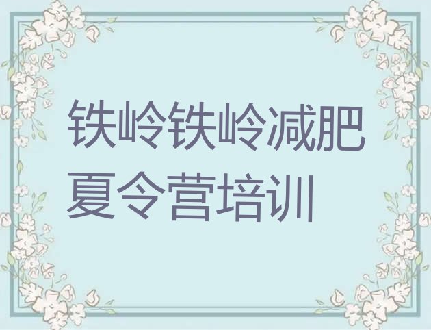 十大铁岭清河区减肥训练营收费排名前五排行榜