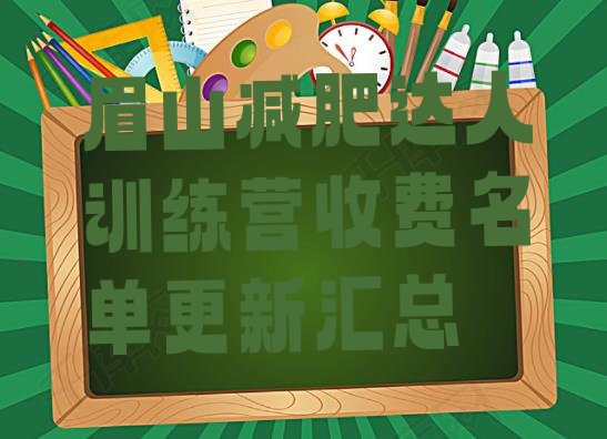 十大眉山减肥达人训练营收费名单更新汇总排行榜
