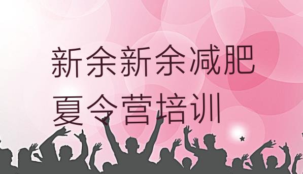 十大2025年新余封闭式减肥训练营多少钱十大排名排行榜