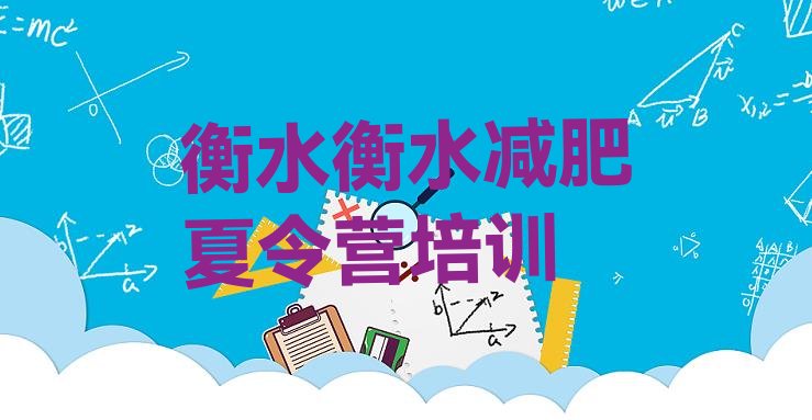 十大衡水桃城区减肥训练营排行榜排行榜