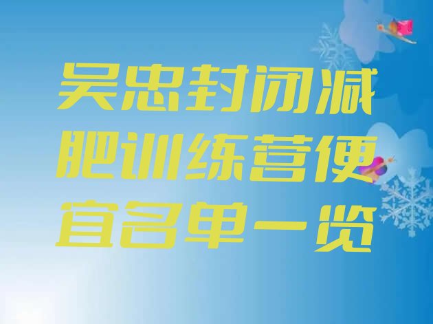 十大吴忠封闭减肥训练营便宜名单一览排行榜