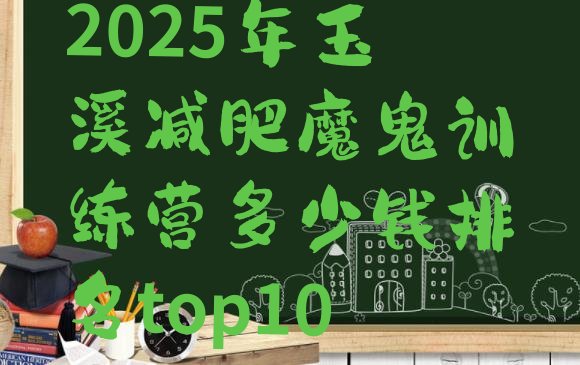 十大2025年玉溪减肥魔鬼训练营多少钱排名top10排行榜