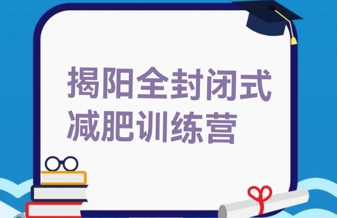 十大揭阳全封闭式减肥训练营排行榜