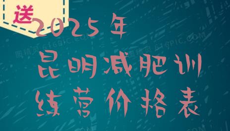十大2025年昆明减肥训练营价格表排行榜