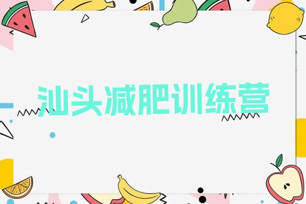 十大汕头减肥训练班排名排行榜